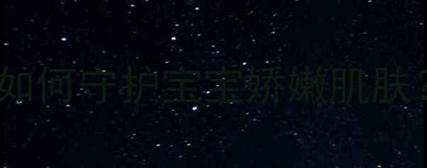 婴儿无比滴权威草本配方如何守护宝宝娇嫩肌肤科学止痒预防感染全指南