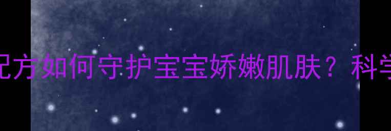 图片 婴儿无比滴权威：草本配方如何守护宝宝娇嫩肌肤？科学止痒+预防感染全指南1