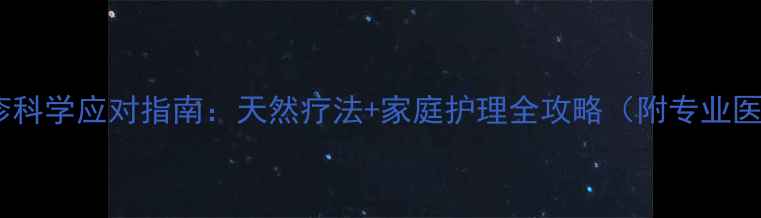 婴儿栗粒疹科学应对指南天然疗法家庭护理全攻略附专业医生建议