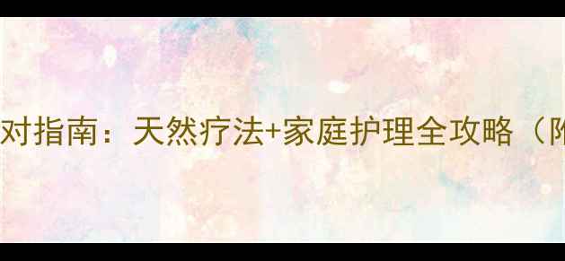 图片 婴儿栗粒疹科学应对指南：天然疗法+家庭护理全攻略（附专业医生建议）2