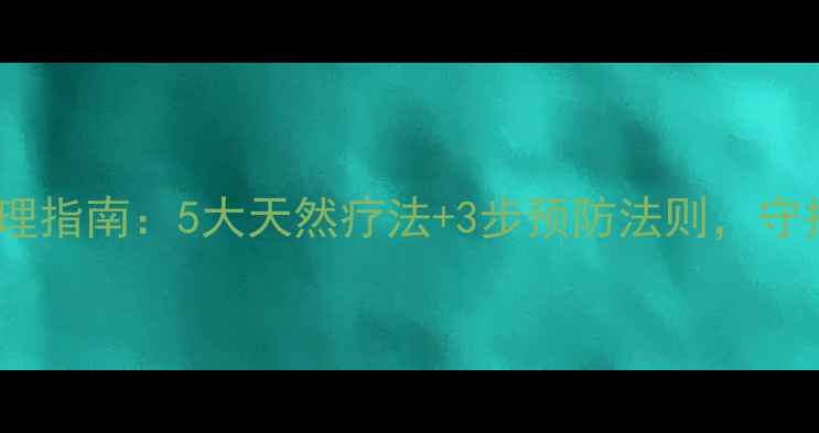 图片 婴儿湿疹家庭护理指南：5大天然疗法+3步预防法则，守护宝宝娇嫩肌肤1