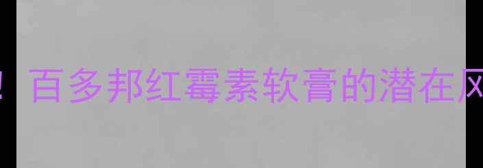 图片 婴儿皮肤护理必看！百多邦红霉素软膏的潜在风险与天然替代方案