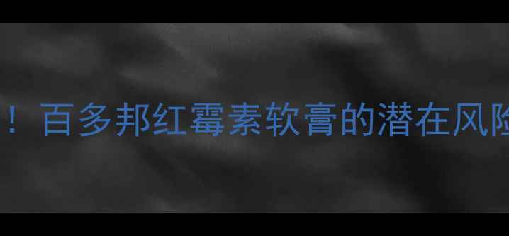 图片 婴儿皮肤护理必看！百多邦红霉素软膏的潜在风险与天然替代方案2