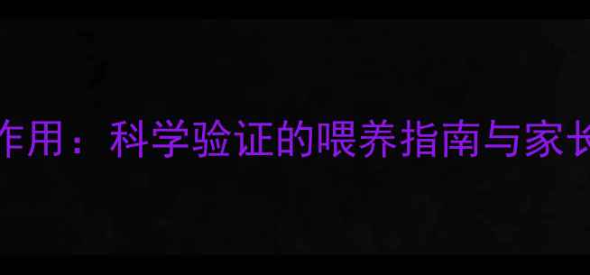 婴儿益生菌副作用科学验证的喂养指南与家长必知风险防范