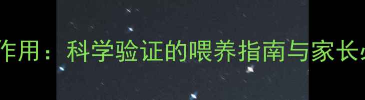 图片 婴儿益生菌副作用：科学验证的喂养指南与家长必知风险防范1