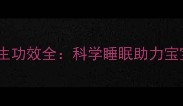 图片 婴儿睡袋养生功效全：科学睡眠助力宝宝健康成长1