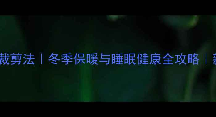 图片 婴儿睡袋科学裁剪法｜冬季保暖与睡眠健康全攻略｜新手妈妈必看2