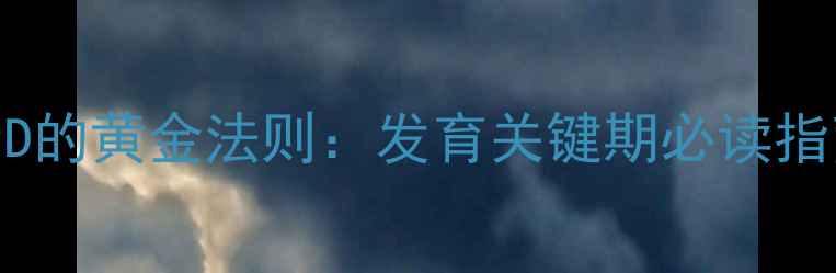 图片 婴儿科学补充维生素D的黄金法则：发育关键期必读指南（附权威剂量表）