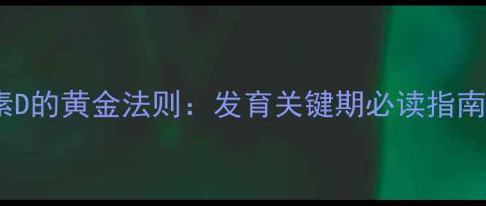 图片 婴儿科学补充维生素D的黄金法则：发育关键期必读指南（附权威剂量表）1