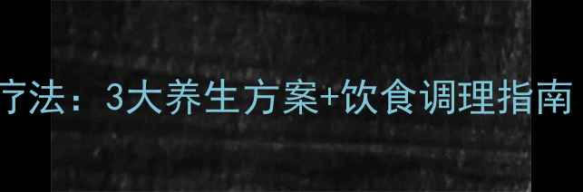 婴儿血管瘤自然疗法3大养生方案饮食调理指南附护理禁忌