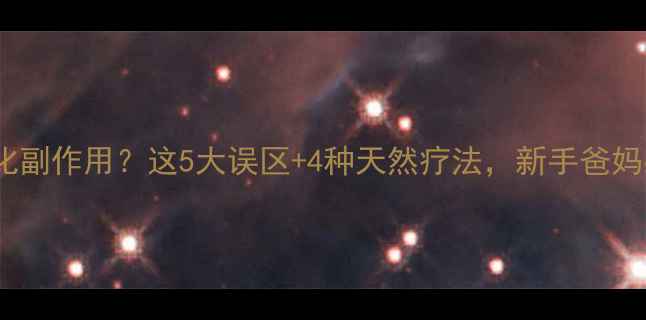 图片 婴儿雾化副作用？这5大误区+4种天然疗法，新手爸妈必看！2