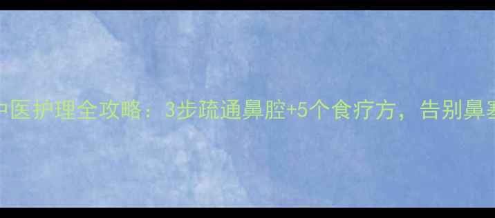 图片 婴儿鼻塞中医护理全攻略：3步疏通鼻腔+5个食疗方，告别鼻塞困扰👶💨