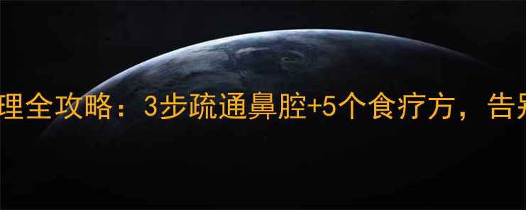 婴儿鼻塞中医护理全攻略3步疏通鼻腔5个食疗方告别鼻塞困扰