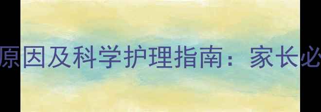 图片 婴幼儿呕吐的7大常见原因及科学护理指南：家长必学的家庭止吐养生法1