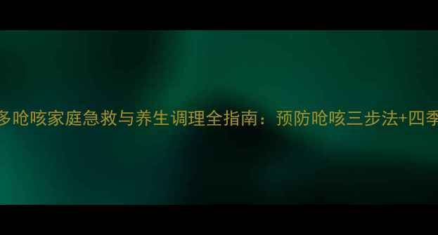 图片 婴幼儿痰多呛咳家庭急救与养生调理全指南：预防呛咳三步法+四季护理技巧