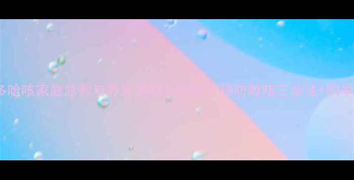 图片 婴幼儿痰多呛咳家庭急救与养生调理全指南：预防呛咳三步法+四季护理技巧1