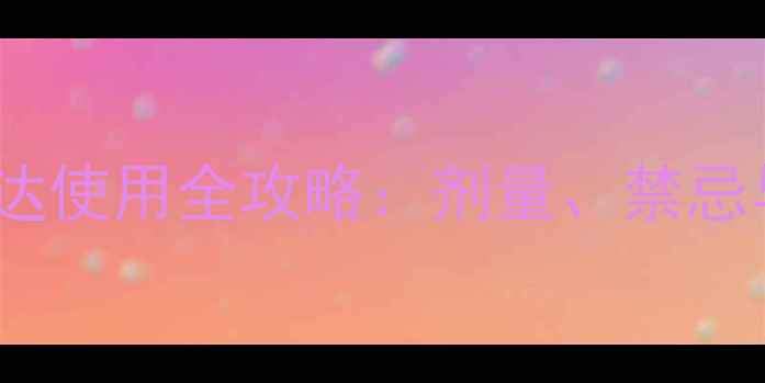 婴幼儿腹泻思密达使用全攻略剂量禁忌与家庭调理指南