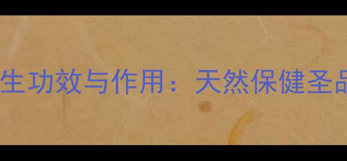 婺源皇菊的7大养生功效与作用天然保健圣品如何守护健康