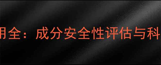 嫩红素副作用全成分安全性评估与科学使用指南