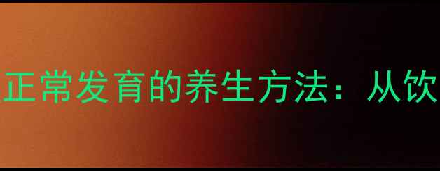 图片 子宫位置调整与胎盘正常发育的养生方法：从饮食到运动的科学指南