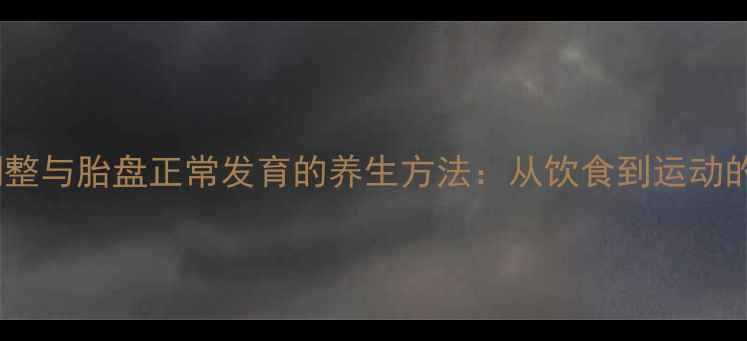 图片 子宫位置调整与胎盘正常发育的养生方法：从饮食到运动的科学指南2