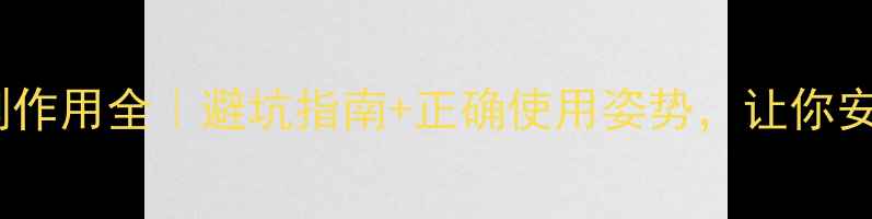子宫内避孕器副作用全避坑指南正确使用姿势让你安心养生不踩雷