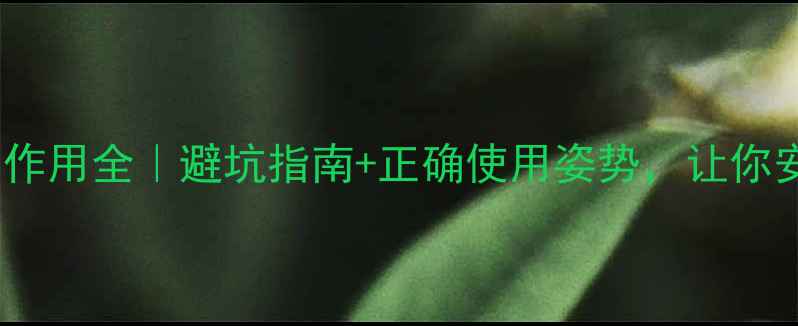 图片 子宫内避孕器副作用全｜避坑指南+正确使用姿势，让你安心养生不踩雷2