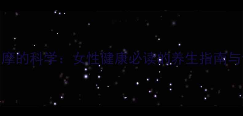 子宫反射区按摩的科学女性健康必读的养生指南与详细操作步骤
