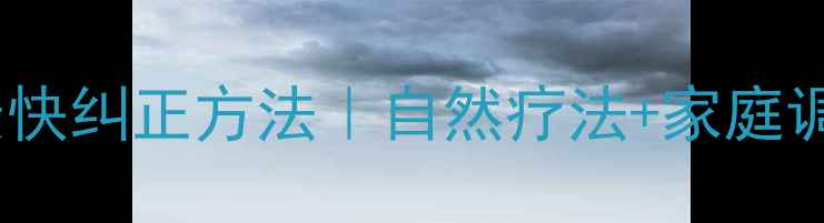 图片 子宫后位最快纠正方法｜自然疗法+家庭调理全攻略1