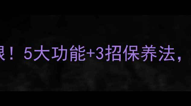 子宫是女性健康的根5大功能3招保养法养出年轻好气色