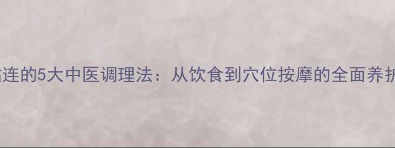图片 子宫粘连的5大中医调理法：从饮食到穴位按摩的全面养护指南1