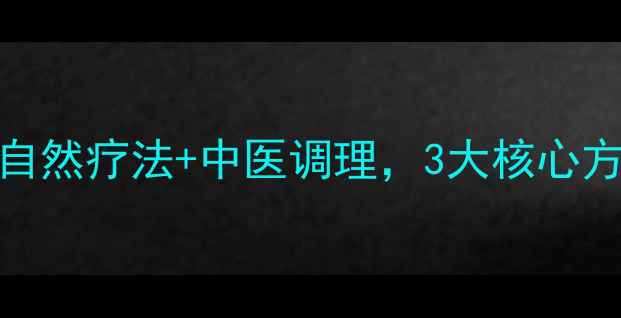 图片 子宫肌瘤保守治疗指南：自然疗法+中医调理，3大核心方案助你温和养护子宫健康