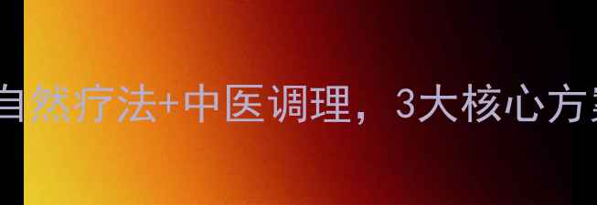 子宫肌瘤保守治疗指南自然疗法中医调理3大核心方案助你温和养护子宫健康