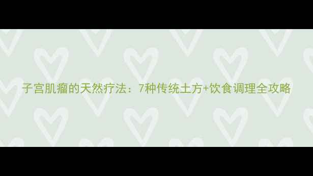 图片 子宫肌瘤的天然疗法：7种传统土方+饮食调理全攻略