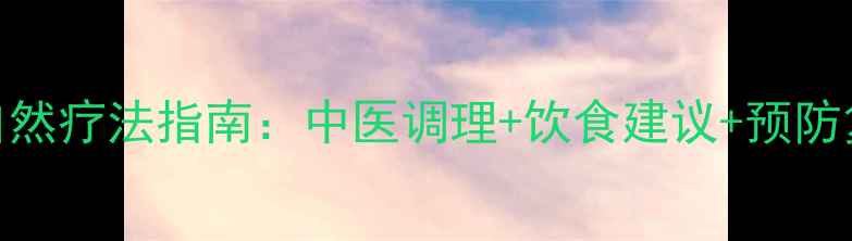 子宫肌瘤自然疗法指南中医调理饮食建议预防复发全攻略