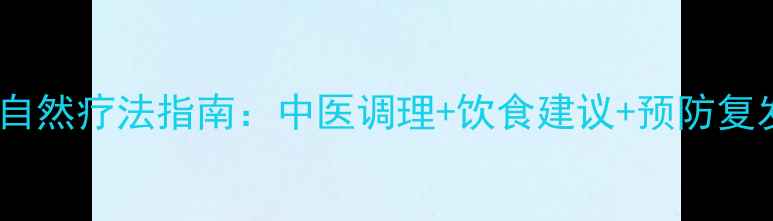 图片 子宫肌瘤自然疗法指南：中医调理+饮食建议+预防复发全攻略2