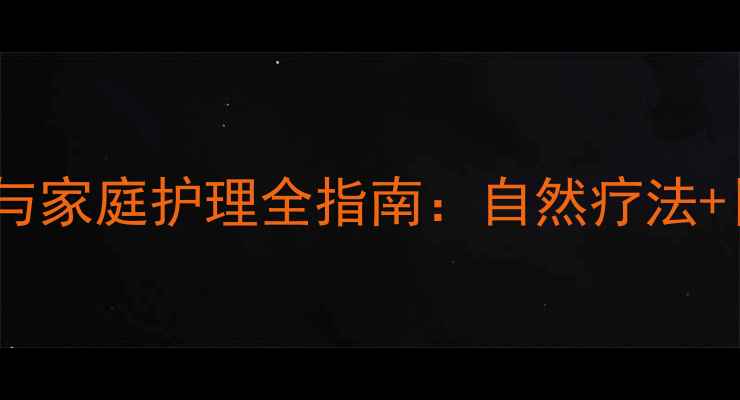 图片 子宫脱垂中医调理与家庭护理全指南：自然疗法+日常养护双管齐下1
