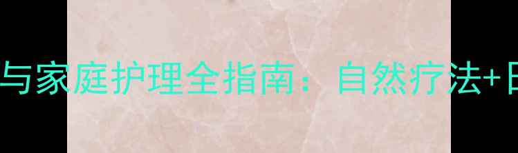 图片 子宫脱垂中医调理与家庭护理全指南：自然疗法+日常养护双管齐下2