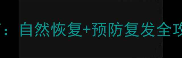 图片 子宫脱垂的养生调理指南：自然恢复+预防复发全攻略（附饮食运动方案）2