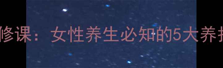 图片 子宫阔韧带健康必修课：女性养生必知的5大养护指南与疾病预防1