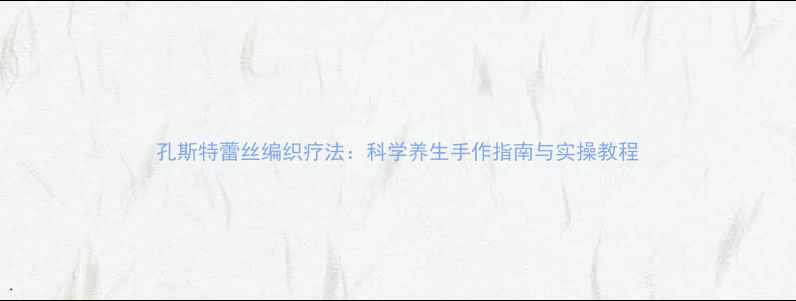 孔斯特蕾丝编织疗法科学养生手作指南与实操教程
