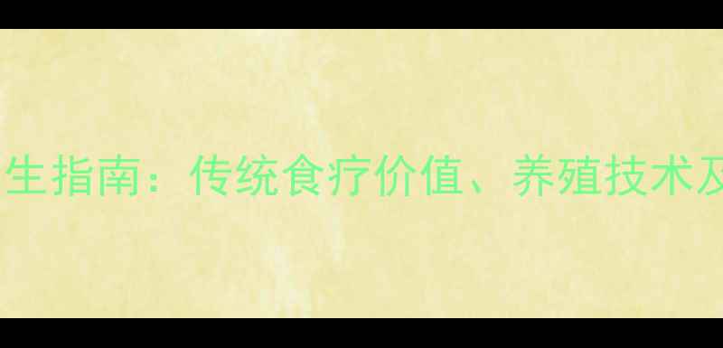 图片 孔雀养殖与养生指南：传统食疗价值、养殖技术及健康功效全1