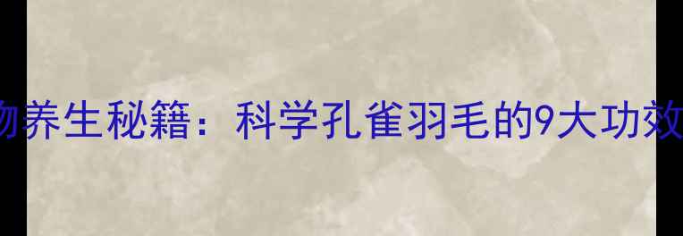 图片 孔雀羽提取物养生秘籍：科学孔雀羽毛的9大功效与作用机制1