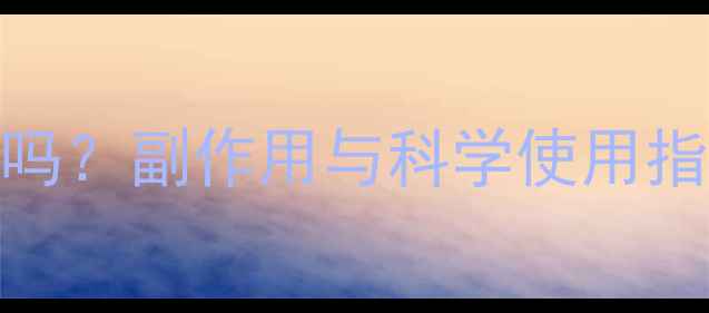 图片 孕吐腕带真的安全吗？副作用与科学使用指南｜孕期养生必看