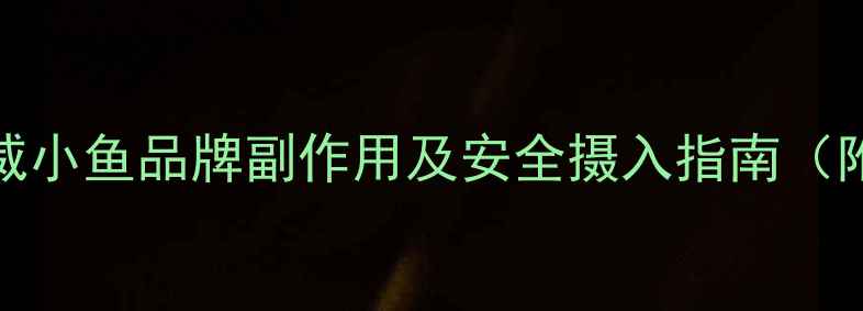 图片 孕妇DHA补充必看！挪威小鱼品牌副作用及安全摄入指南（附权威机构认证数据）2