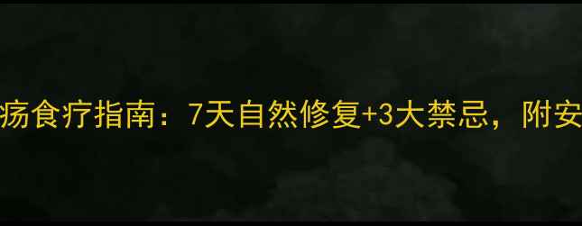孕妇口腔溃疡食疗指南7天自然修复3大禁忌附安全护理方案