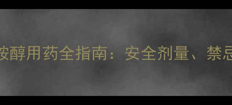 孕妇慎用沙丁胺醇用药全指南安全剂量禁忌症与副作用管理