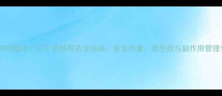 图片 孕妇慎用！沙丁胺醇用药全指南：安全剂量、禁忌症与副作用管理1