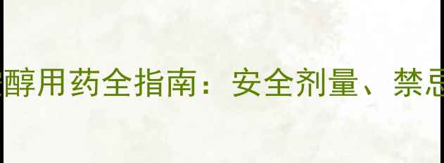 图片 孕妇慎用！沙丁胺醇用药全指南：安全剂量、禁忌症与副作用管理2