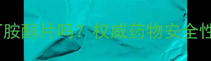 孕妇能吃沙丁胺醇片吗权威药物安全性及替代方案